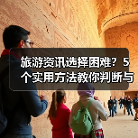 旅游资讯选择困难?5个实用方法教你判断与使用(图3) 旅游资讯选择困难?5个实用方法教你判断与使用(图3)