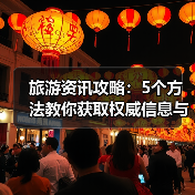 旅游资讯攻略:5个方法教你获取权威信息与装备选购指南(图3) 旅游资讯攻略:5个方法教你获取权威信息与装备选购指南(图3)