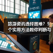 旅游资讯选择困难?5个实用方法教你判断与使用(图4) 旅游资讯选择困难?5个实用方法教你判断与使用(图4)