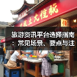旅游资讯平台选择指南:常见场景、要点与注意事项(图1) 旅游资讯平台选择指南:常见场景、要点与注意事项(图1)