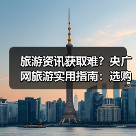 旅游资讯获取难?央广网旅游实用指南:选购维护与常见问题(图1) 旅游资讯获取难?央广网旅游实用指南:选购维护与常见问题(图1)