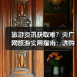 旅游资讯获取难?央广网旅游实用指南:选购维护与常见问题(图2) 旅游资讯获取难?央广网旅游实用指南:选购维护与常见问题(图2)