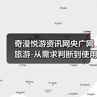奇漫悦游资讯网央广网旅游-从需求判断到使用维护的5个方法(图4) 奇漫悦游资讯网央广网旅游-从需求判断到使用维护的5个方法(图4)