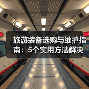 旅游装备选购与维护指南:5个实用方法解决旅游装备难题(图3) 旅游装备选购与维护指南:5个实用方法解决旅游装备难题(图3)