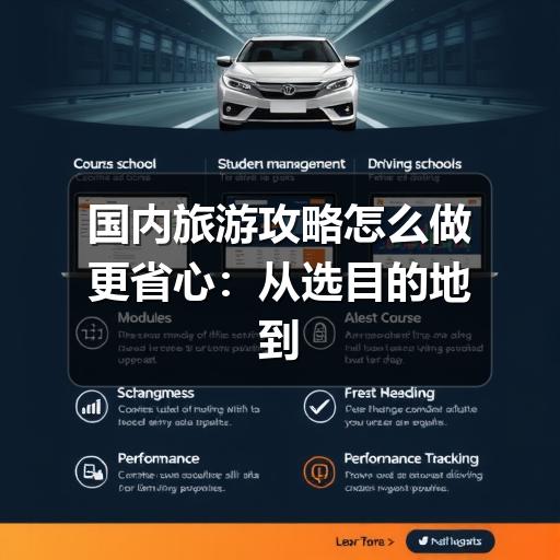 国内旅游攻略怎么做更省心:从选目的地到行程落地的实用指南