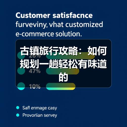 古镇旅行攻略:如何规划一趟轻松有味道的古镇之旅
