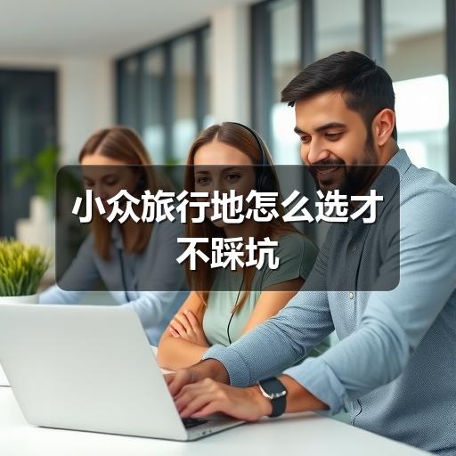 小众旅行地怎么选才不踩坑