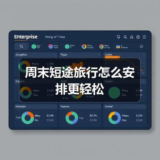 周末短途旅行怎么安排更轻松