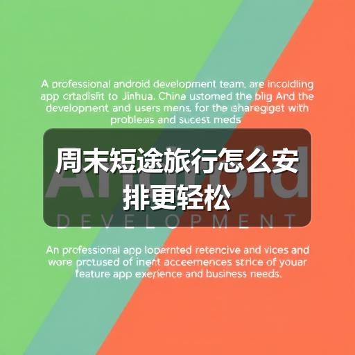 周末短途旅行怎么安排更轻松