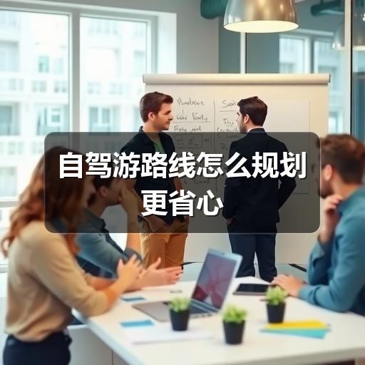自驾游路线怎么规划更省心