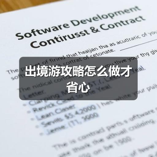出境游攻略怎么做才省心