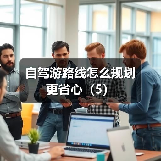 自驾游路线怎么规划更省心（5）